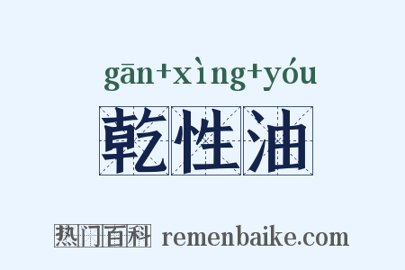 乾性油是什么意思的图片